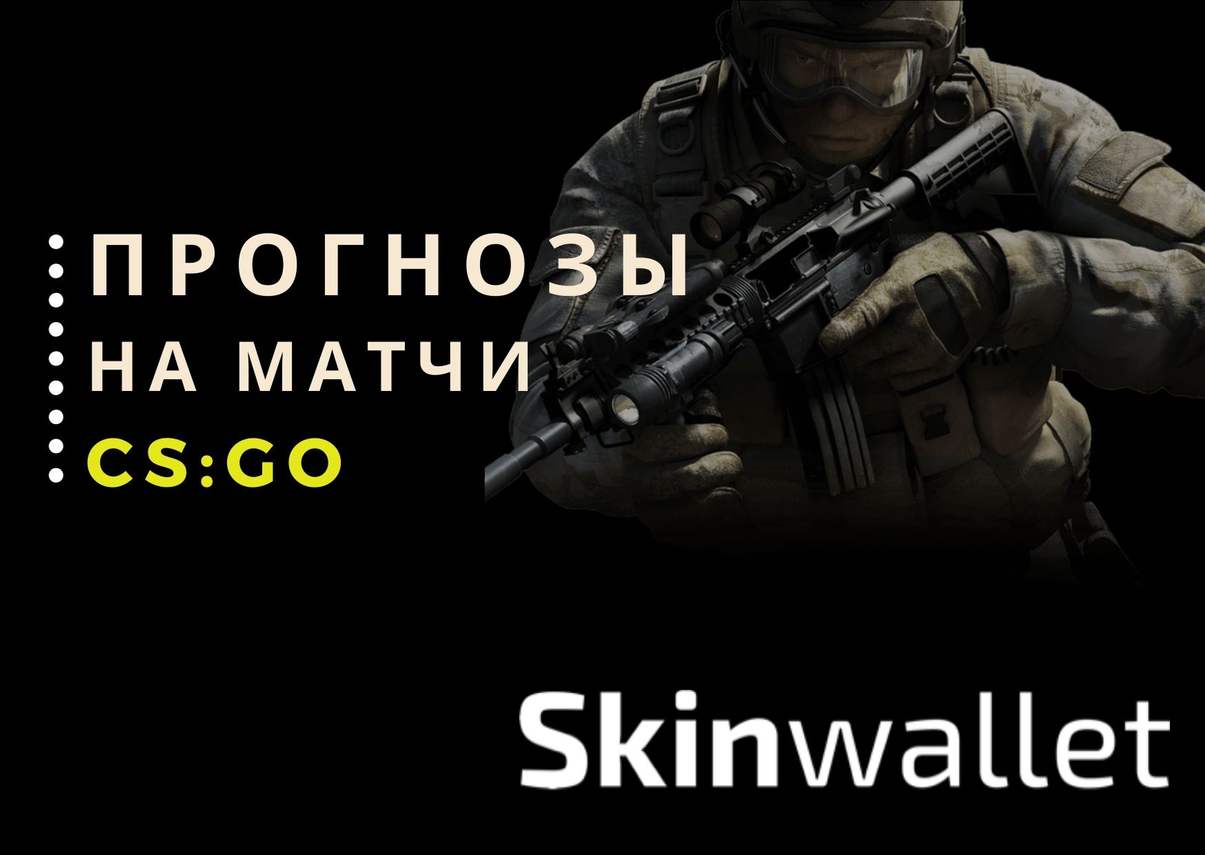 Прогнозы на CS:GO матчи - с чего начать? - Skinwallet | RU | CS:GO