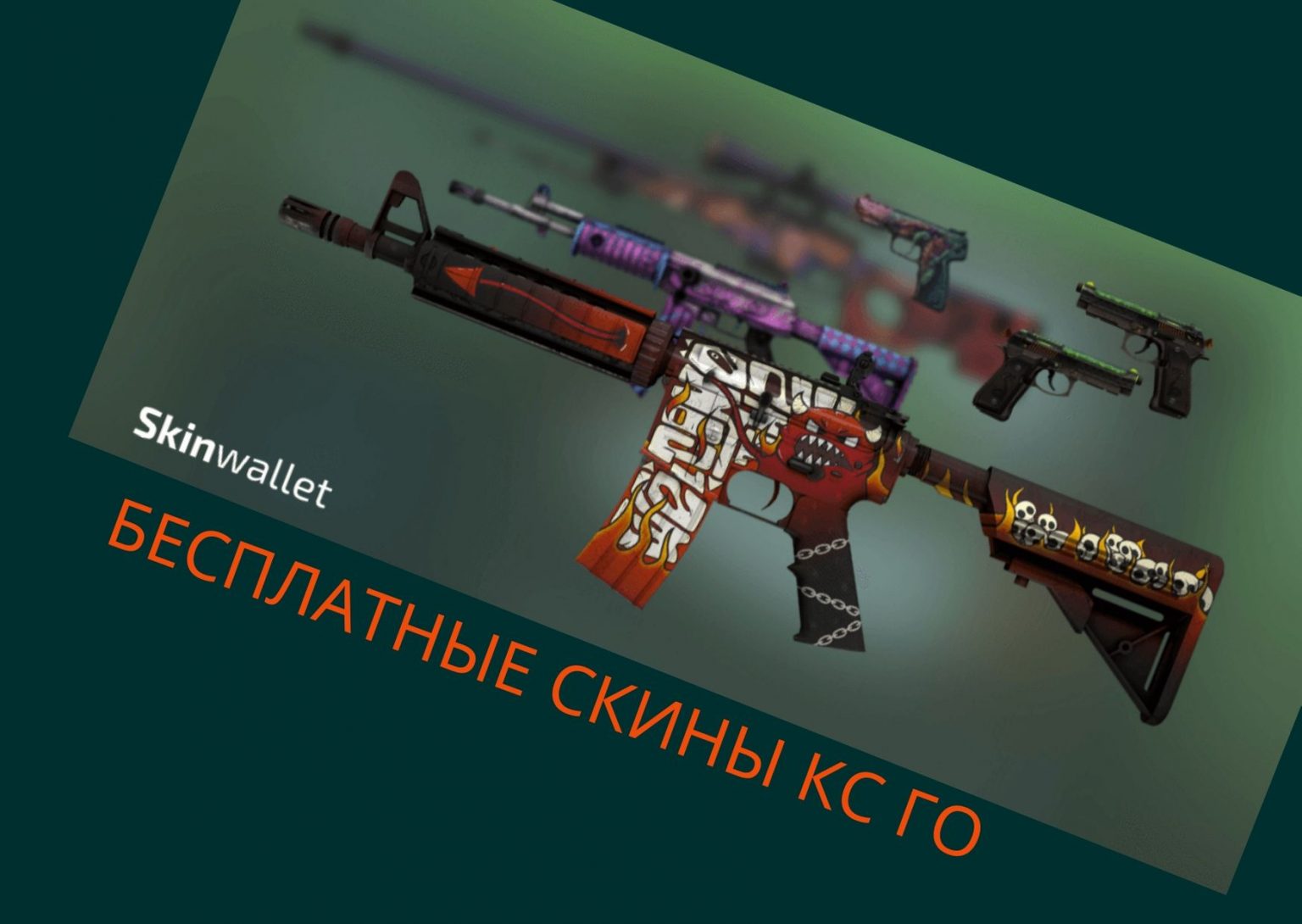 Сайты где можно ставить скины cs go