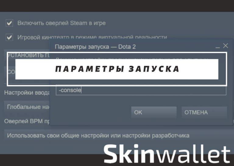 Параметры запуска для дота 2 для повышения фпс 2020